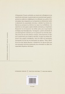 Ευρωπαϊκή πολιτεία: Η τέχνη της συνδιάθεσης
