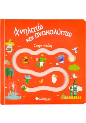 Ιχνηλατώ και ανακαλύπτω: Στην πόλη