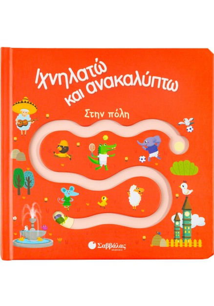 Ιχνηλατώ και ανακαλύπτω: Στην πόλη