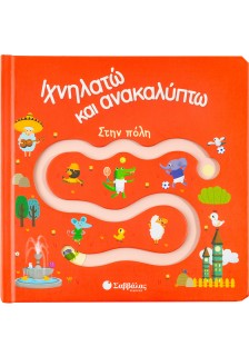 Ιχνηλατώ και ανακαλύπτω: Στην πόλη