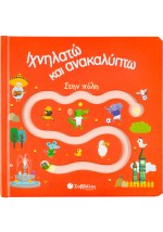 Ιχνηλατώ και ανακαλύπτω: Στην πόλη