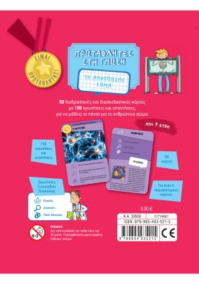 Το ανθρώπινο σώμα