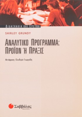 Αναλυτικό πρόγραμμα: Προϊόν ή πράξις
