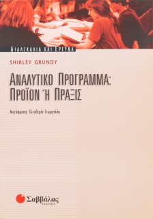 Αναλυτικό πρόγραμμα: Προϊόν ή πράξις