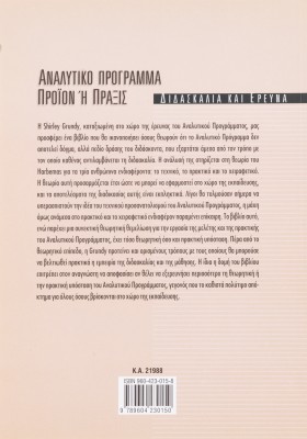 Αναλυτικό πρόγραμμα: Προϊόν ή πράξις