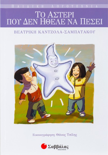 Το αστέρι που δεν ήθελε να πέσει