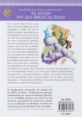 Το αστέρι που δεν ήθελε να πέσει