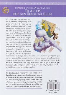 Το αστέρι που δεν ήθελε να πέσει