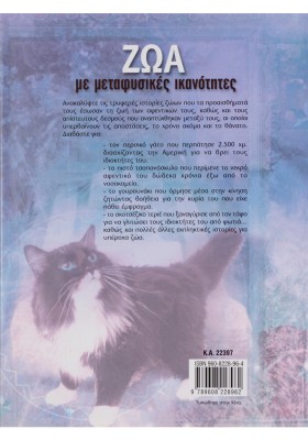 Ζώα με μεταφυσικές ικανότητες