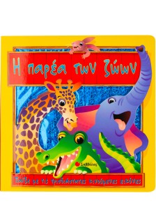 Η παρέα των ζώων