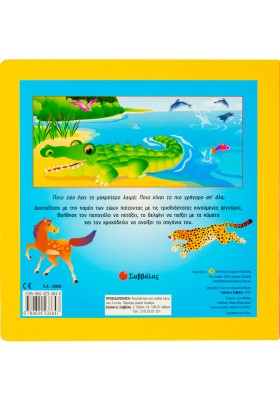 Η παρέα των ζώων