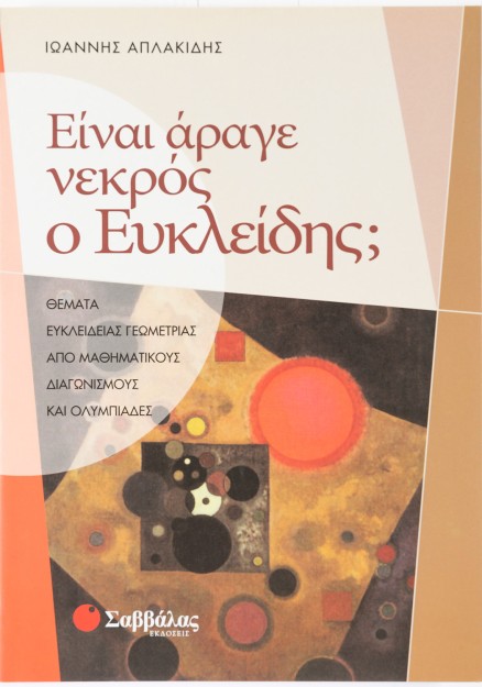 Είναι άραγε νεκρός ο Ευκλείδης; Θέματα Ευκλείδειας Γεωμετρίας από μαθηματικούς διαγωνισμούς και ολυμπιάδες