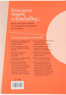 Είναι άραγε νεκρός ο Ευκλείδης; Θέματα Ευκλείδειας Γεωμετρίας από μαθηματικούς διαγωνισμούς και ολυμπιάδες