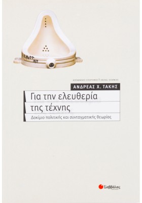 Για την ελευθερία της τέχνης: Δοκίμιο πολιτικής και συνταγματικής θεωρίας