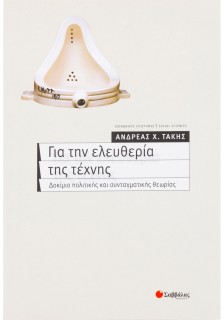 Για την ελευθερία της τέχνης: Δοκίμιο πολιτικής και συνταγματικής θεωρίας