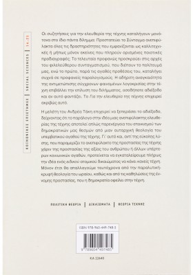 Για την ελευθερία της τέχνης: Δοκίμιο πολιτικής και συνταγματικής θεωρίας