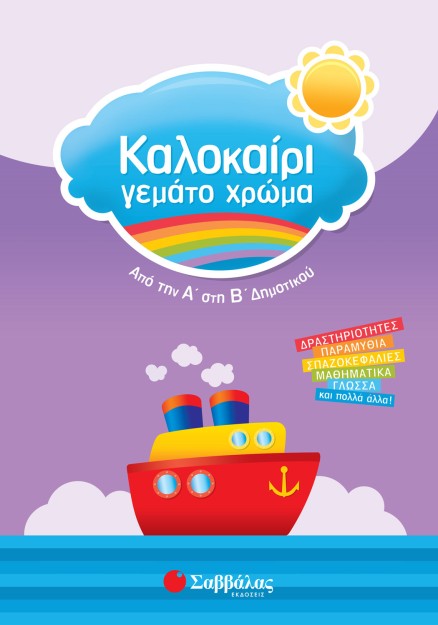 Καλοκαίρι γεμάτο χρώμα από την Α΄ στη Β΄ Δημοτικού