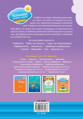 Καλοκαίρι γεμάτο χρώμα από την Α΄ στη Β΄ Δημοτικού