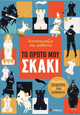 Κατασκευάζω και μαθαίνω: Το πρώτο μου σκάκι