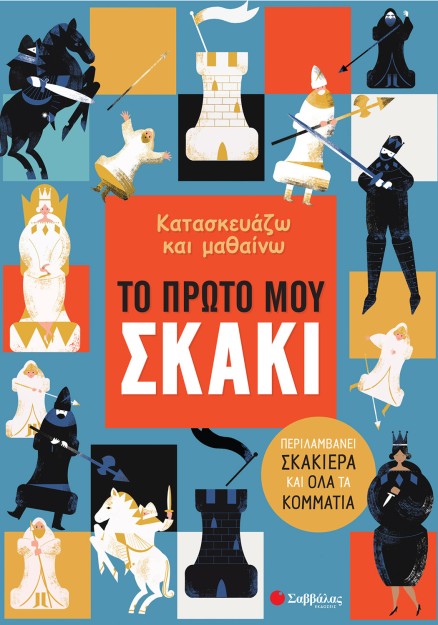 Κατασκευάζω και μαθαίνω: Το πρώτο μου σκάκι