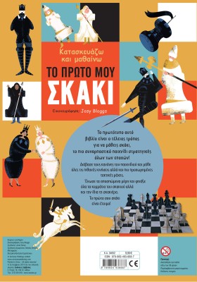 Κατασκευάζω και μαθαίνω: Το πρώτο μου σκάκι