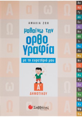 Μαθαίνω την Ορθογραφία με το ευρετήριό μου Α΄ Δημοτικού