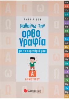 Μαθαίνω την Ορθογραφία με το ευρετήριό μου Α΄ Δημοτικού