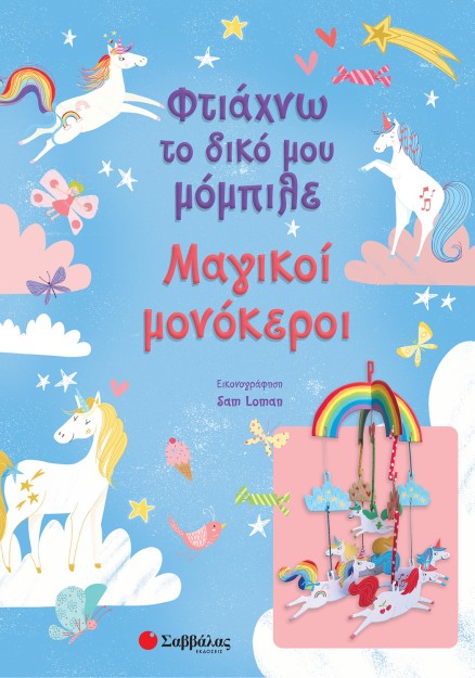 Φτιάχνω το δικό μου μόμπιλε: Μαγικοί μονόκεροι