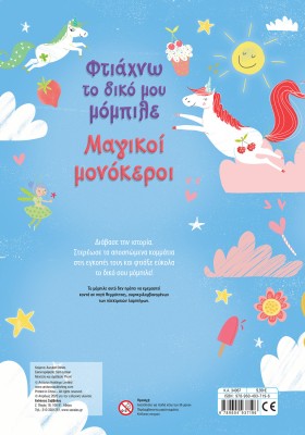 Φτιάχνω το δικό μου μόμπιλε: Μαγικοί μονόκεροι