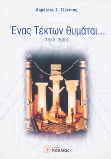 Ένας Τέκτων θυμάται...