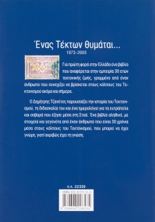 Ένας Τέκτων θυμάται...