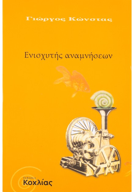 Ενισχυτής αναμνήσεων