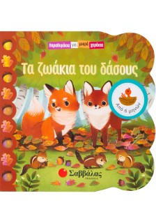 Τα ζωάκια του δάσους