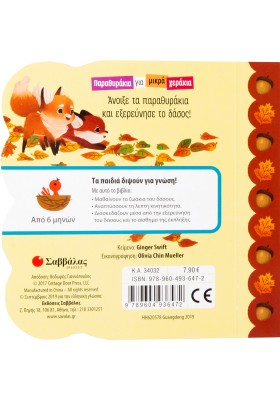 Τα ζωάκια του δάσους