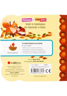 Τα ζωάκια του δάσους