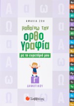 Μαθαίνω την Ορθογραφία με το ευρετήριό μου Γ΄ Δημοτικού