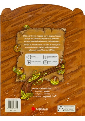 Αν ήμουν... πειρατής