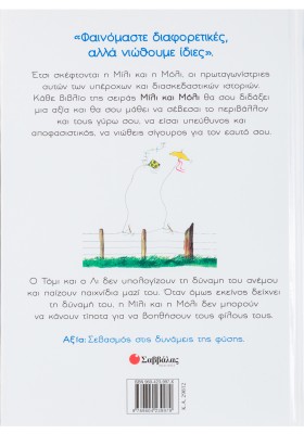 Η Μίλι, η Μόλι και ο άνεμος