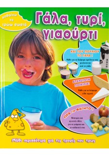 Γάλα,τυρί,γιαούρτι