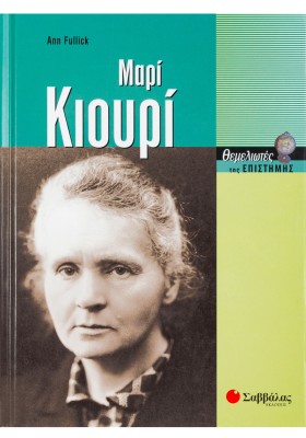 Κιουρί Μαρί