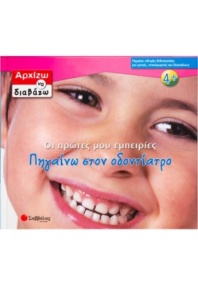 Πηγαίνω στον οδοντίατρο