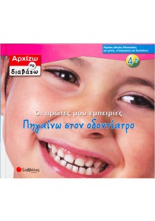 Πηγαίνω στον οδοντίατρο