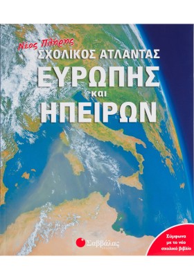 Νέος πλήρης σχολικός Άτλαντας Ευρώπης και Ηπείρων