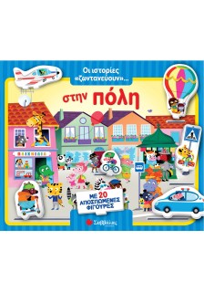 Οι ιστορίες «ζωντανεύουν»... στην πόλη! Με 20 αποσπώμενες φιγούρες