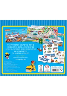 Οι ιστορίες «ζωντανεύουν»... στην πόλη! Με 20 αποσπώμενες φιγούρες