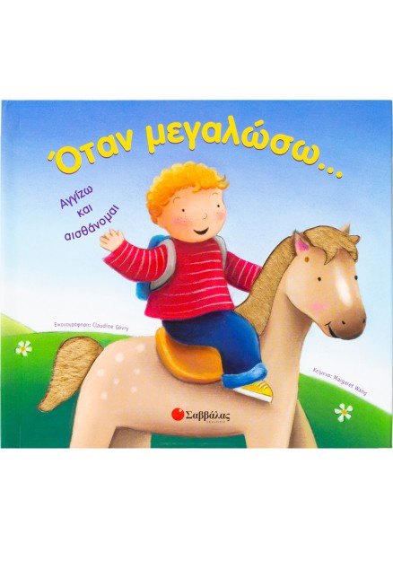 Οταν μεγαλώσω ...