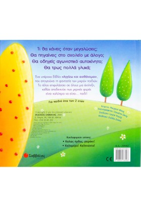 Οταν μεγαλώσω ...