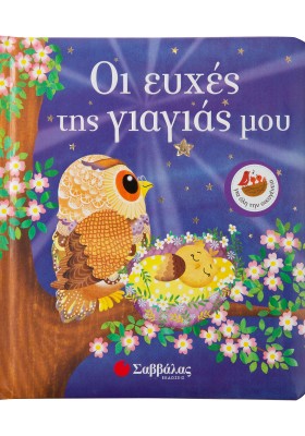 Οι ευχές της γιαγιάς μου