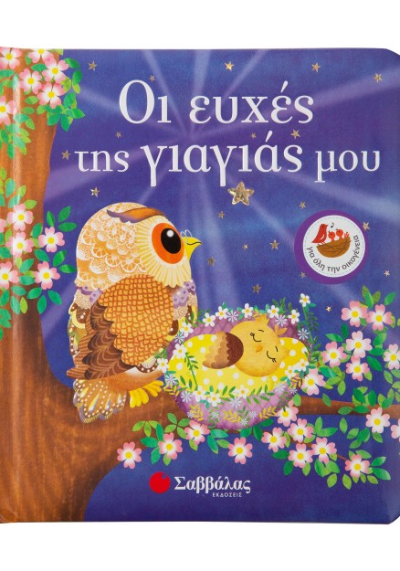 Οι ευχές της γιαγιάς μου