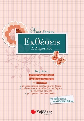 Εκθέσεις Δ΄ Δημοτικού